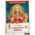 Славянские мифы