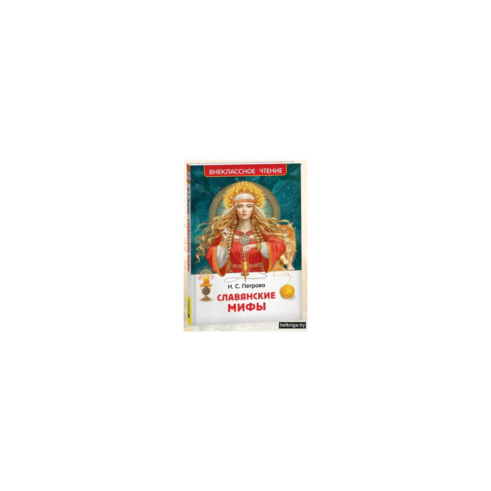 Славянские мифы