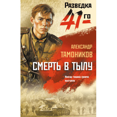 Смерть в тылу