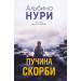 Пучина скорби