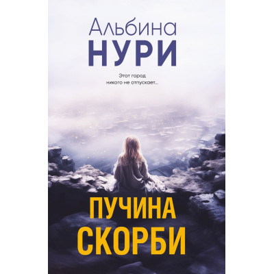 Пучина скорби