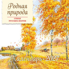 Родная природа. Стихи русских поэтов. Календарь 2027 (ил. В. Канивца)