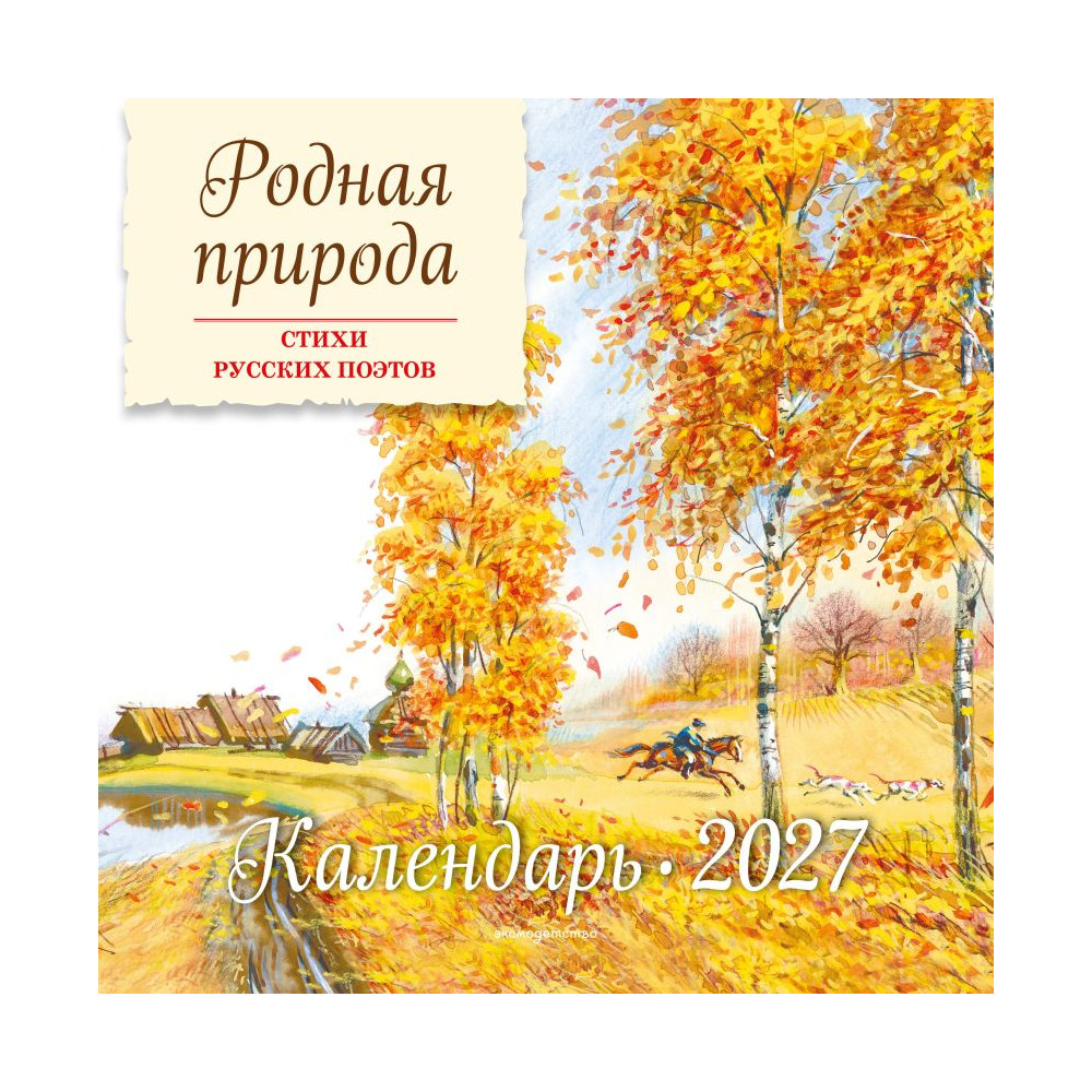 Родная природа. Стихи русских поэтов. Календарь 2027 (ил. В. Канивца)
