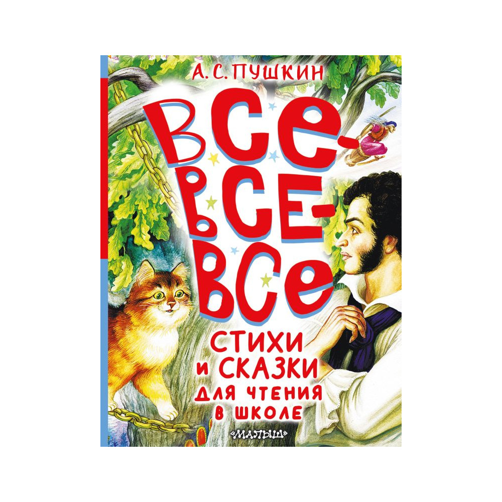 Все-все-все стихи и сказки для чтения в школе