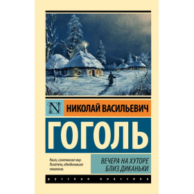 Вечера на хуторе близ Диканьки
