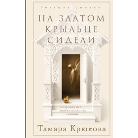 На златом крыльце сидели