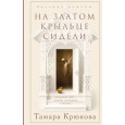 На златом крыльце сидели