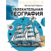 Увлекательная география