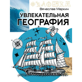 Увлекательная география