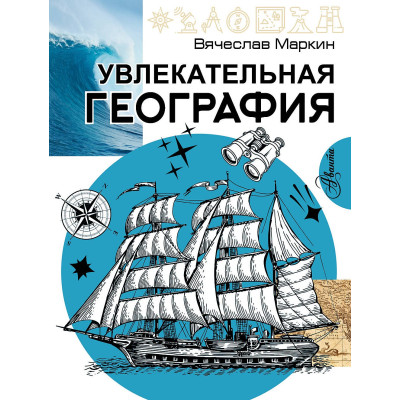 Увлекательная география