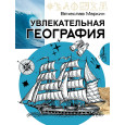 Увлекательная география