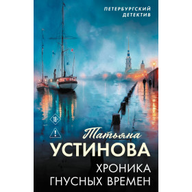 Хроника гнусных времен