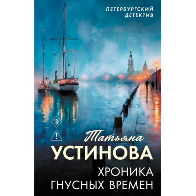 Хроника гнусных времен