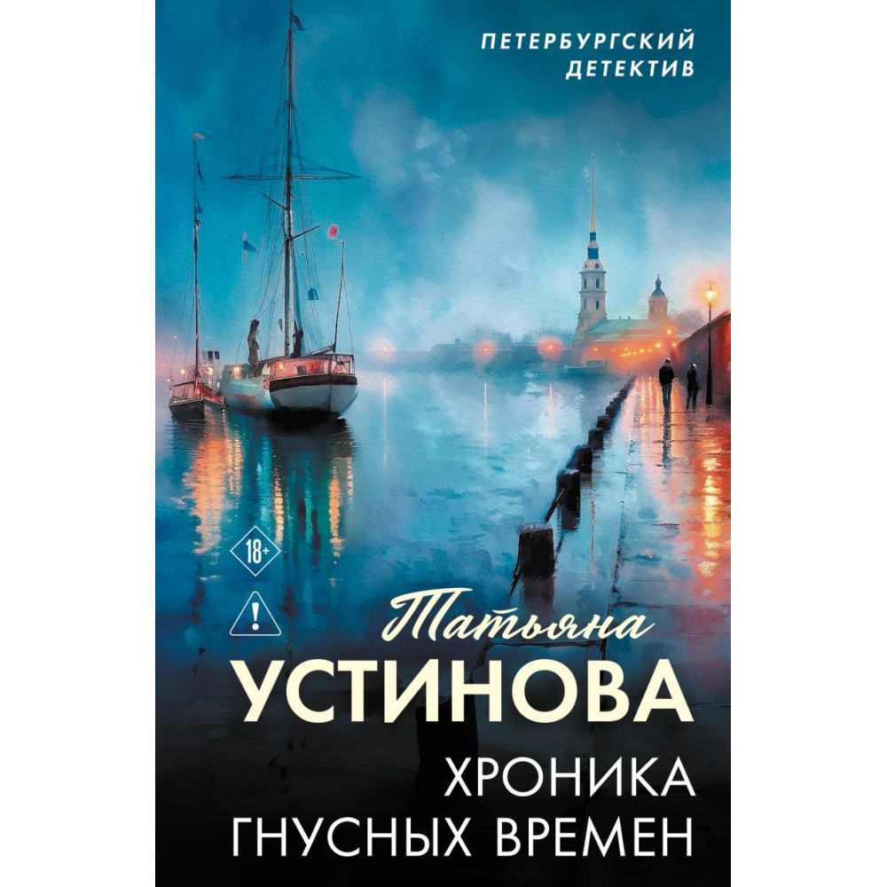 Хроника гнусных времен