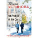 Звезды и Лисы