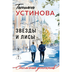 Звезды и Лисы