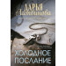 Холодное послание
