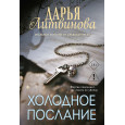 Холодное послание