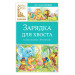 Зарядка для хвоста. Сказки из цикла "38 попугаев"