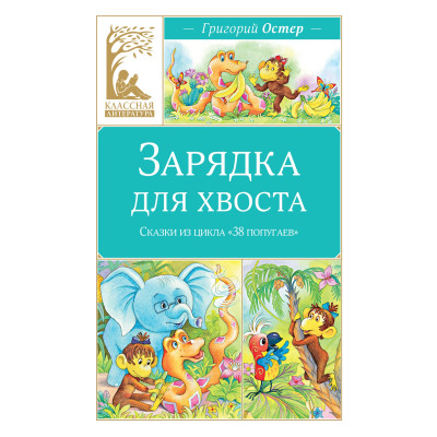 Зарядка для хвоста. Сказки из цикла "38 попугаев"
