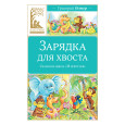 Зарядка для хвоста. Сказки из цикла "38 попугаев"