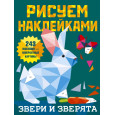 Звери и зверята