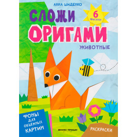 Животные : книга с оригами