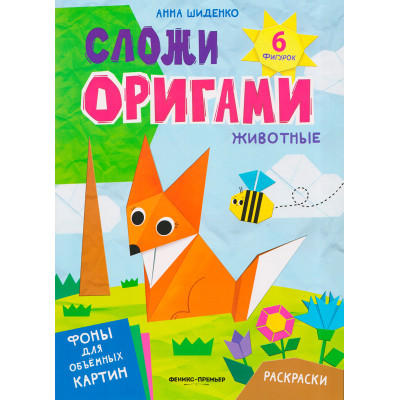 Животные : книга с оригами
