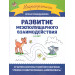 Развитие межполушарного взаимодействия : 4-5 лет