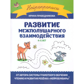 Развитие межполушарного взаимодействия : 4-5 лет