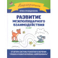 Развитие межполушарного взаимодействия : 4-5 лет