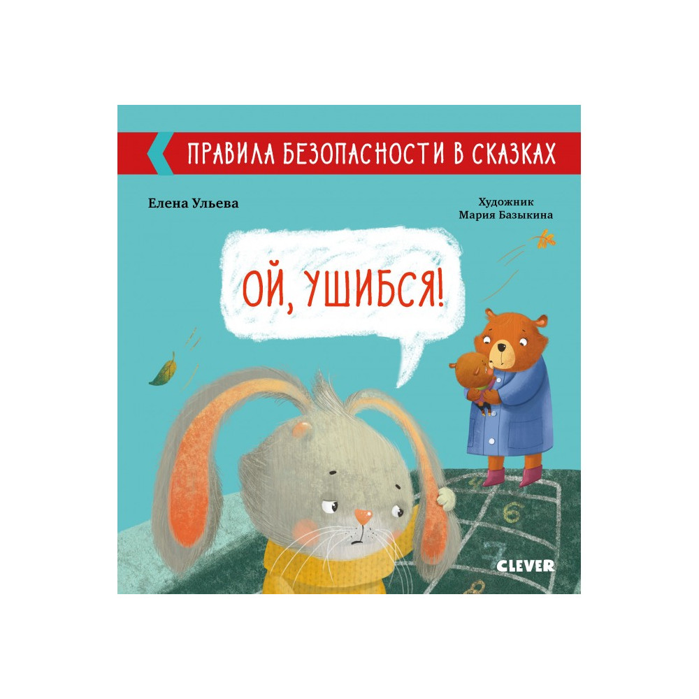 Правила безопасности в сказках. Ой, ушибся!
