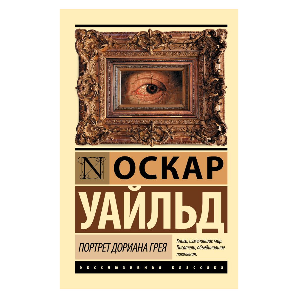 Портрет Дориана Грея