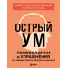 Острый ум : головоломки и упражнения для хорошей памяти и быстрого мышления
