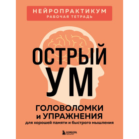 Острый ум : головоломки и упражнения для хорошей памяти и быстрого мышления