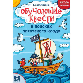 Обучающие квесты : 8-9 лет : в поисках пиратского клада