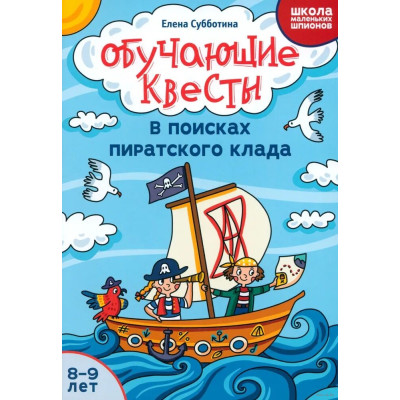 Обучающие квесты : 8-9 лет : в поисках пиратского клада