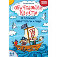 Обучающие квесты : 8-9 лет : в поисках пиратского клада