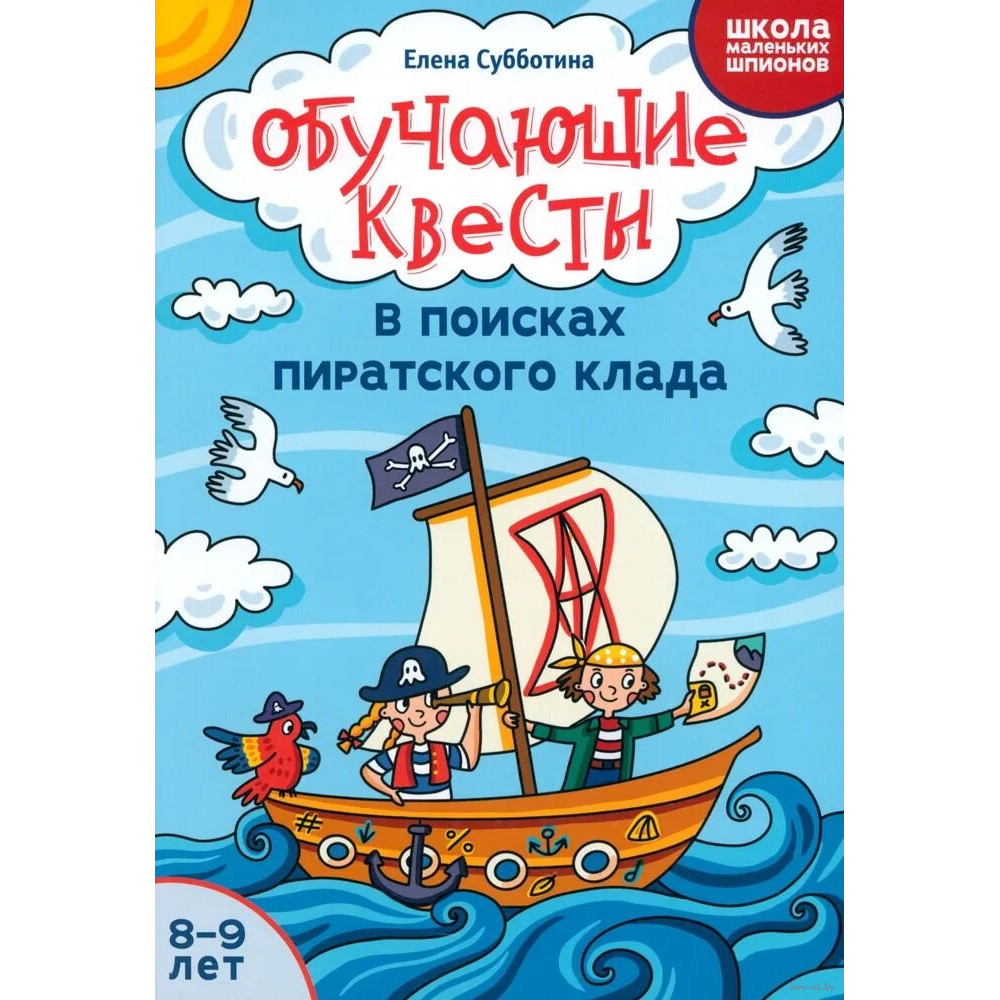 Обучающие квесты : 8-9 лет : в поисках пиратского клада