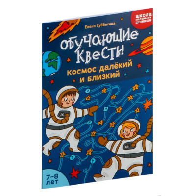 Обучающие квесты : 7-8 лет : космос далёкий и близкий