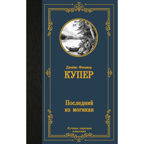 Последний из могикан