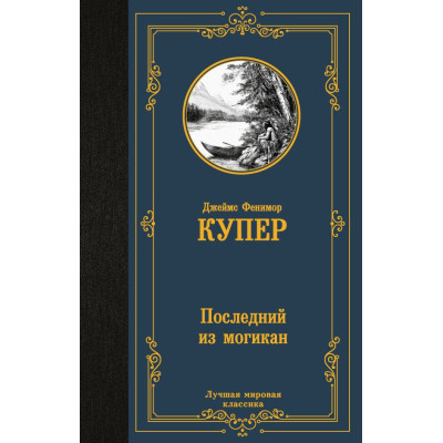 Последний из могикан