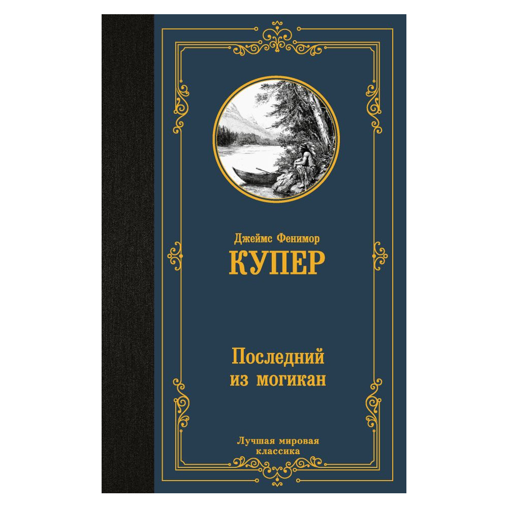 Последний из могикан