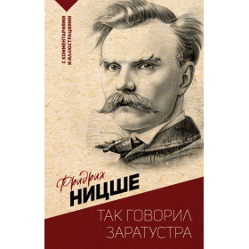 Так говорил Заратустра. С комментариями и иллюстрациями