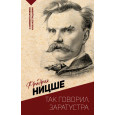Так говорил Заратустра. С комментариями и иллюстрациями