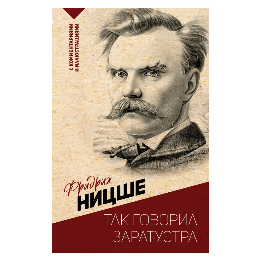 Так говорил Заратустра. С комментариями и иллюстрациями