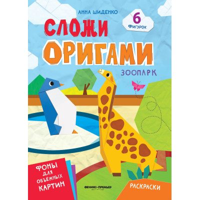 Зоопарк : книга с оригами