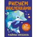 Тайны океана