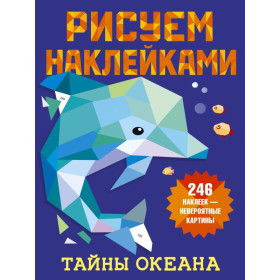 Тайны океана