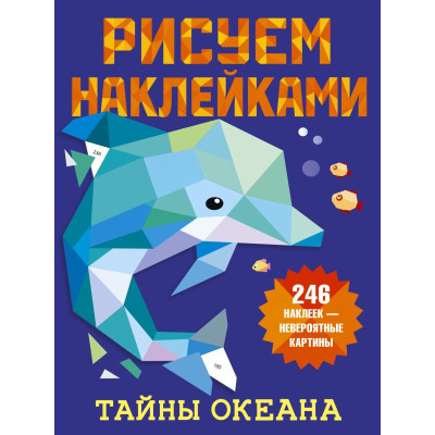 Тайны океана
